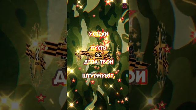 Супер поздравление с днём защитника Отечества!💪🍾🥂🎆🥰С праздником вас, дорогие мужчины! ❤️ смотреть онлайн