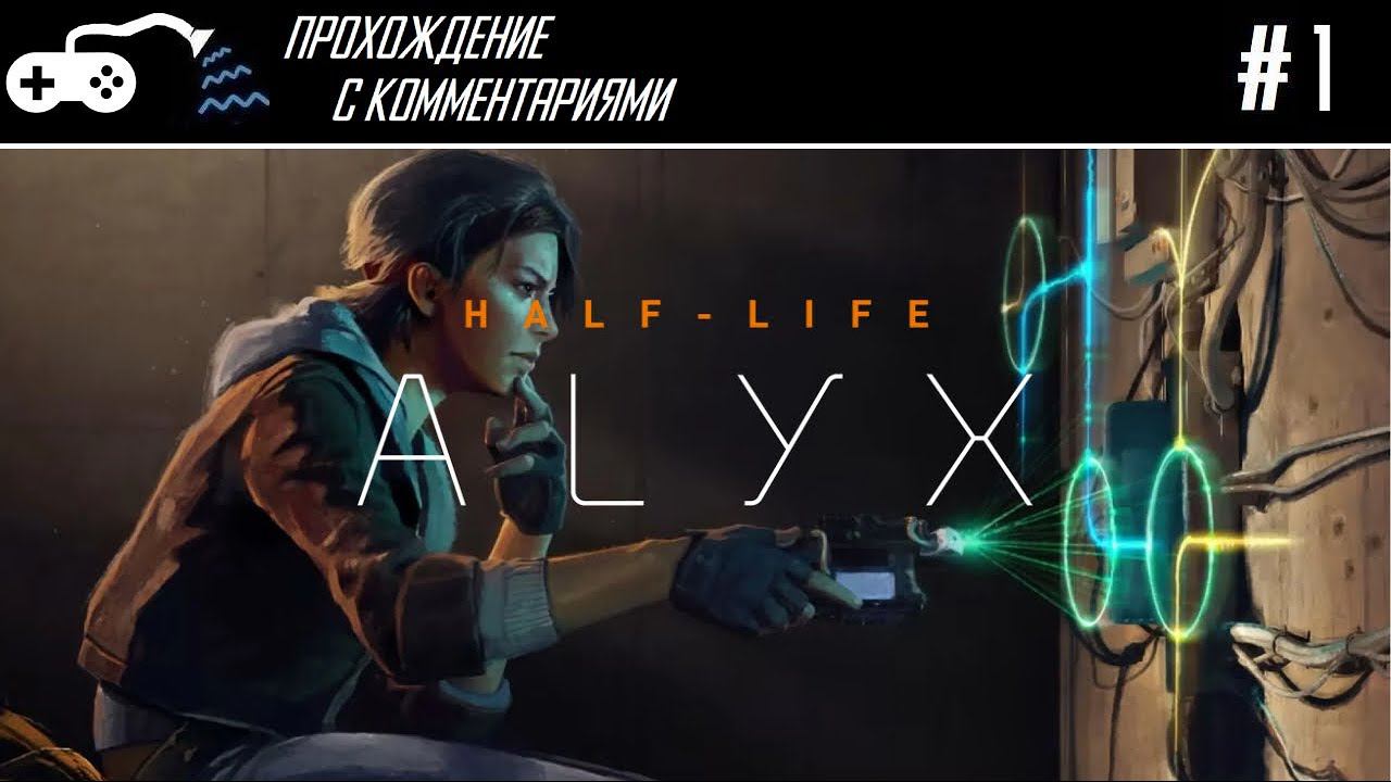 Прохождение | Half-Life Alyx (Meta Quest 3) #1 - начинаем виртуальное приключение