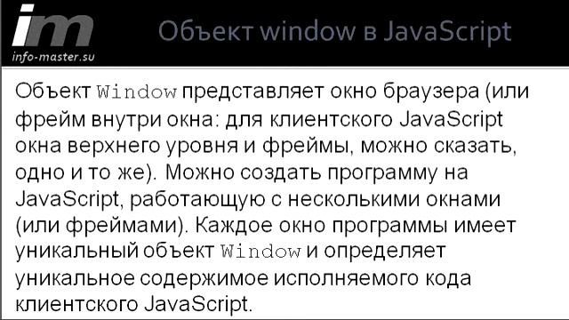Объект window в JavaScript смотреть онлайн
