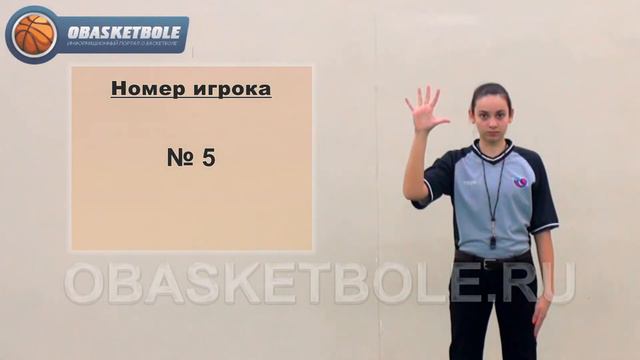 Жесты судей в баскетболе-номер игрока-№ 5 смотреть онлайн