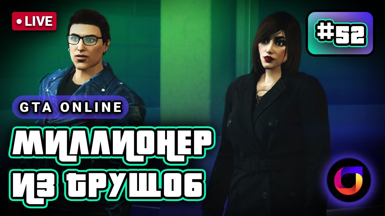 🔴 GTA Online: Миллионер из трущоб #52. смотреть онлайн