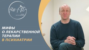 Мифы о фармакотерапии в психиатрии