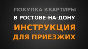 Покупка квартиры в Ростове-на-Дону, инструкция для приезжих!