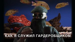 Как я служил гардеробщиком в ГРУ