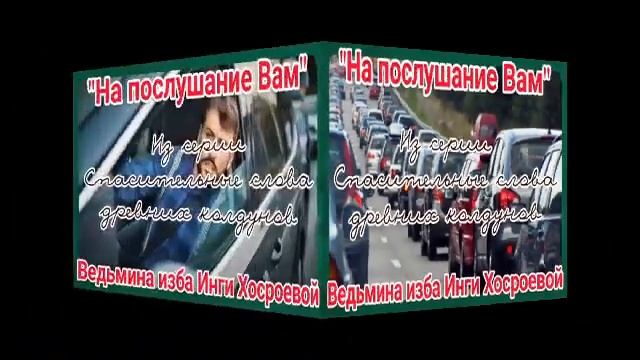 "НА ПОСЛУШАНИЕ ВАМ" ИЗ СЕРИИ СПАСИТЕЛЬНЫЕ СЛОВА ДРЕВНИХ КОЛДУНОВ. смотреть онлайн