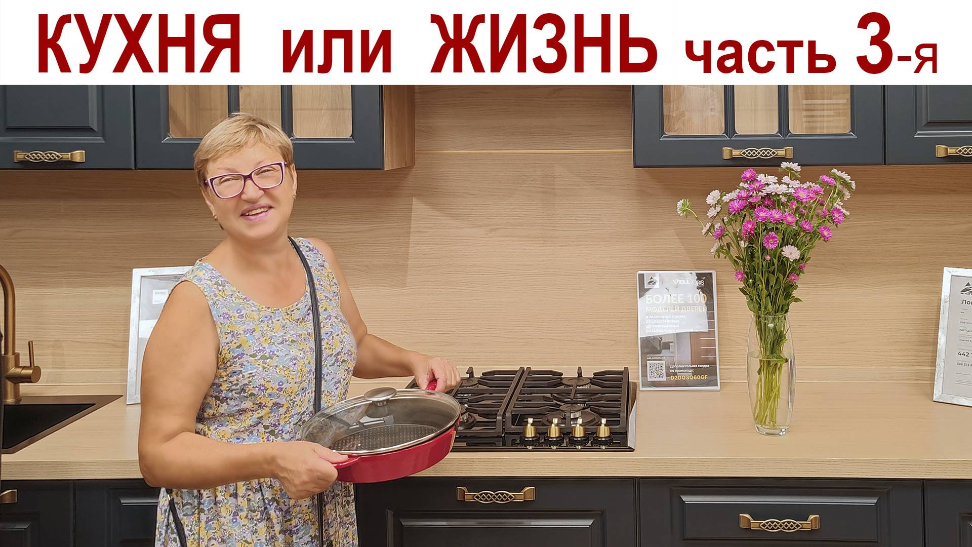 КУХНЯ или ЖИЗНЬ, часть 3-я - тяжелый выбор: наши КОТоБудни (25-27 августа 2024г.) смотреть онлайн