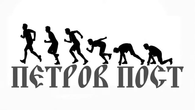 проповедь на Петров пост смотреть онлайн