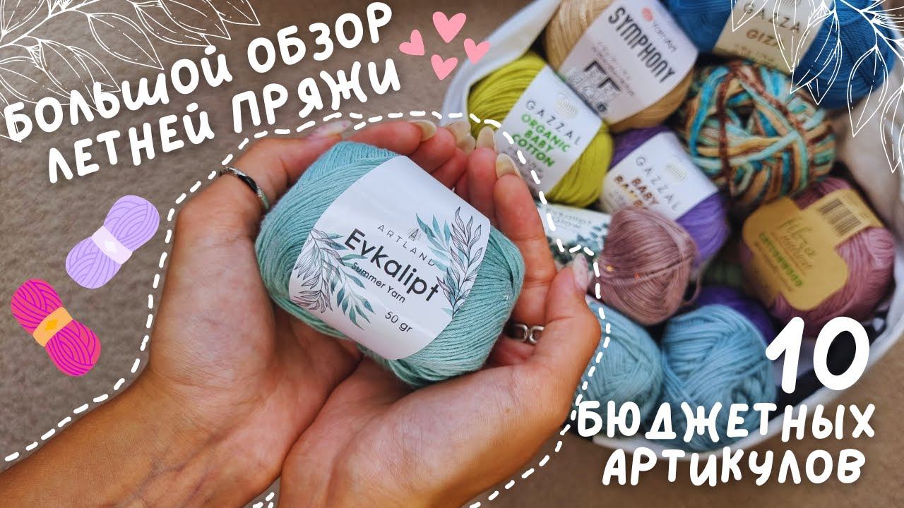 БОЛЬШОЙ ОБЗОР ЛЕТНЕЙ ПРЯЖИ | 10 бюджетных артикулов смотреть онлайн