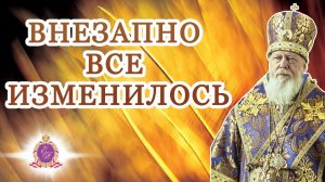 Внезапно все изменилось