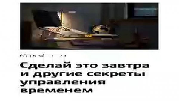 Марк Форстер   Smart Reading   00   Сделай это завтра и другие секреты управления временем