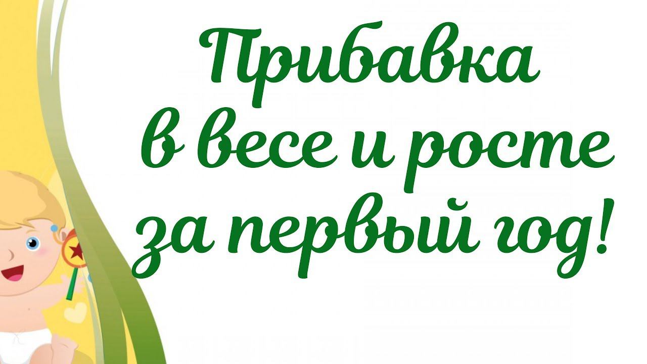 Прибавка в весе и росте новорожденного по месяцам.Таблица нормы прибавки в весе и росте грудника. смотреть онлайн