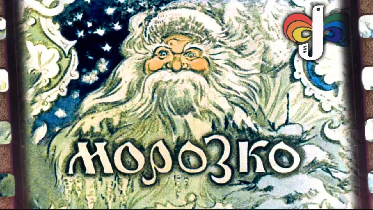 Морозко сказка Диафильм СССР (с озвучкой) смотреть онлайн