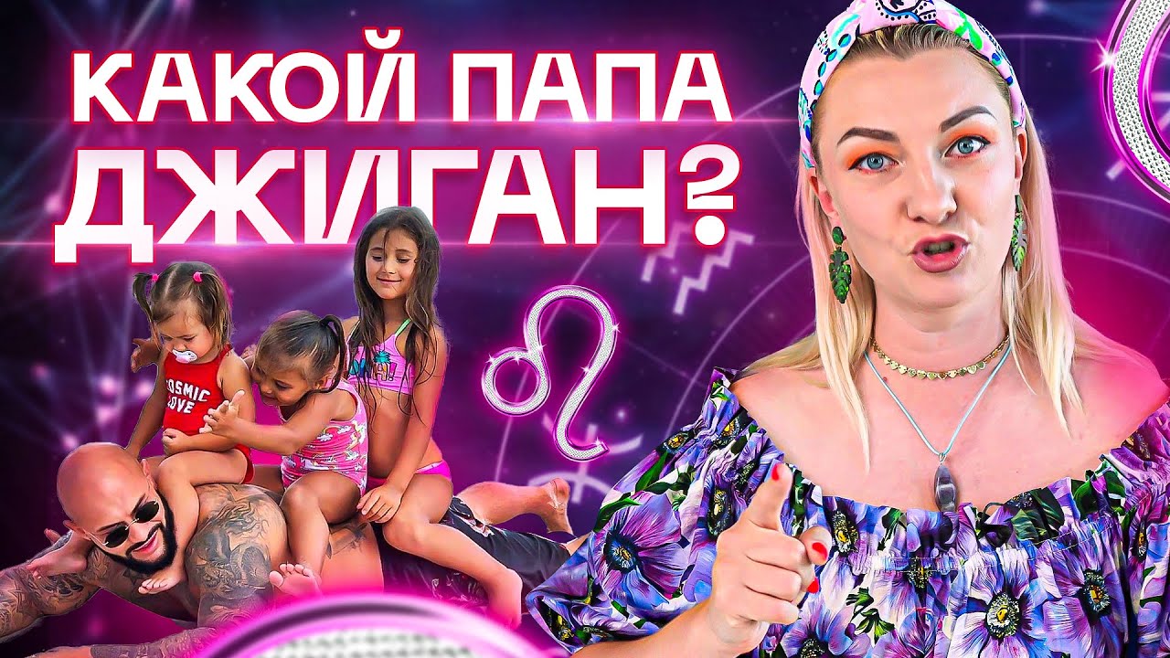 Какой папа Джиган_ Разбор астролога Ирины Чукреевой смотреть онлайн