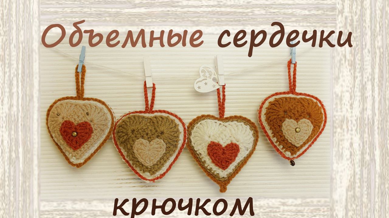 Сердечко крючком | Подробный мастер класс | Как связать сердечко крючком смотреть онлайн