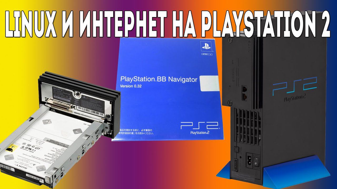 Установка PlayStation BroadBand Navigator