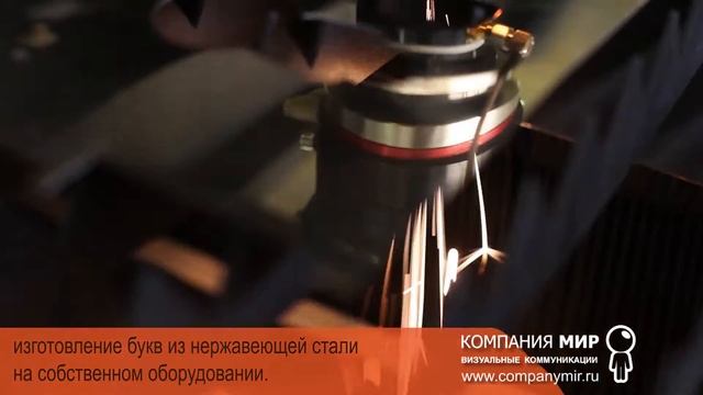 Изготовление объемных букв. Компания МИР Визуальные Коммуникации смотреть онлайн