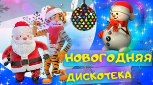 НОВОГОДНЯЯ ДИСКОТЕКА для детей с Тигром, Снеговиком и Дедом Морозом.