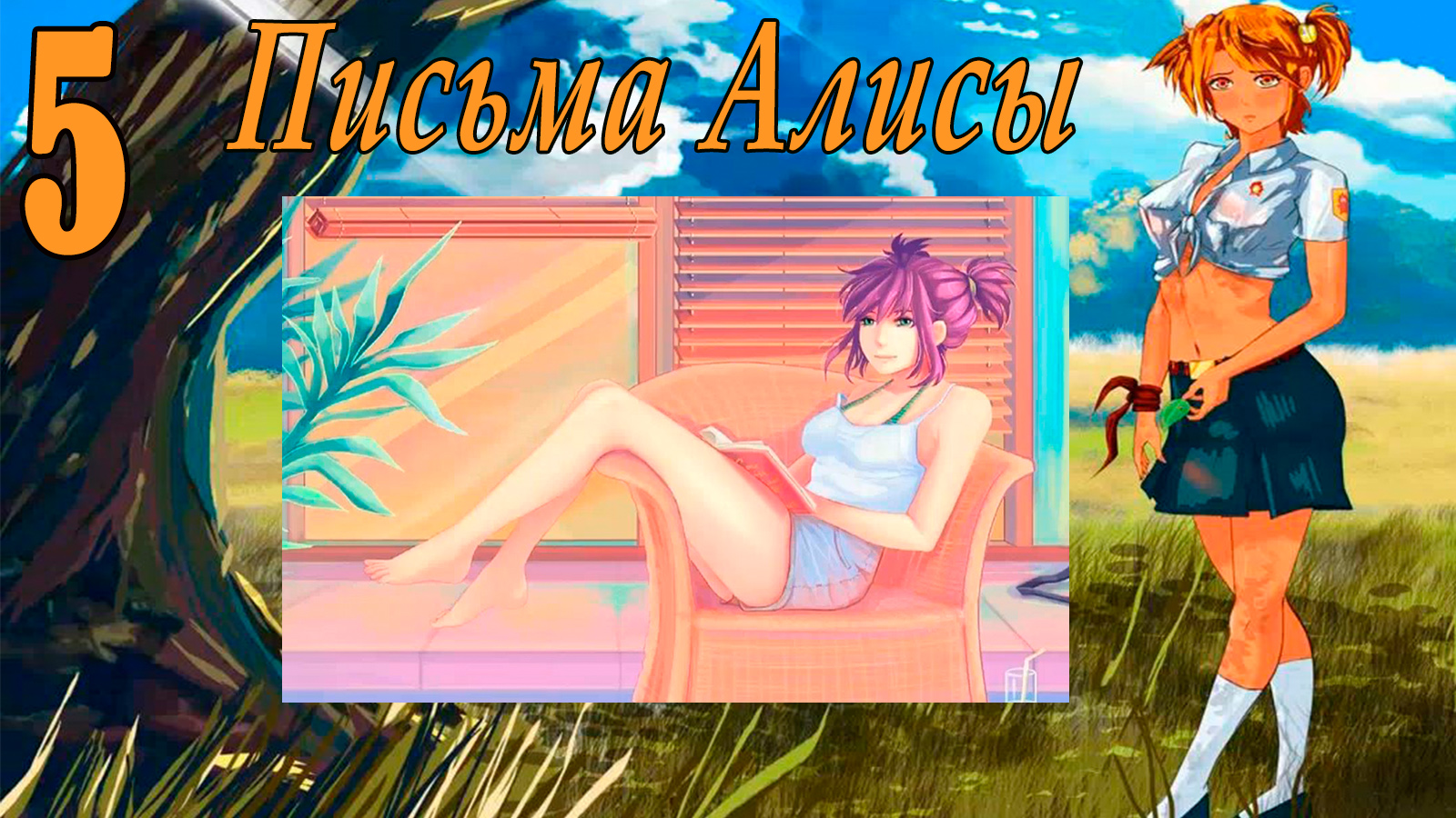 Письма Алисы (мод БЛ) #5 Как натянутая струна