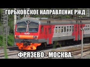 Горьковское направление РЖД. ЭД4М 0328. Едем с другом из Захарово в Москву, снимать начали с Фрязево