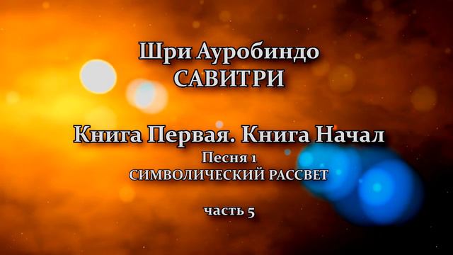 "Савитри". Поэма Предсказание будущего Земли. Фрагмент 5 смотреть онлайн