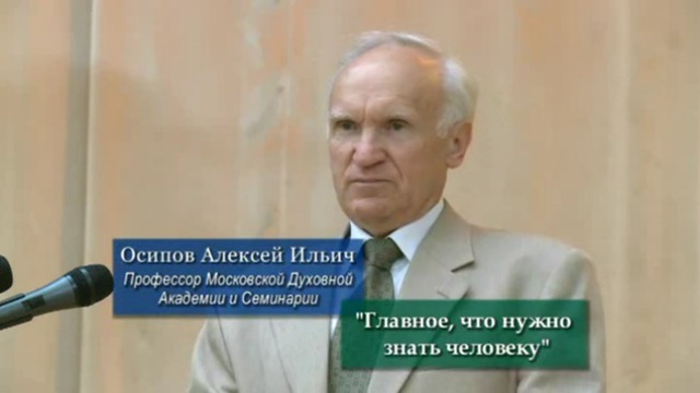 Лекция Осипова Алексея Ильича, профессора Московской Духовной Академии и Семинарии. смотреть онлайн