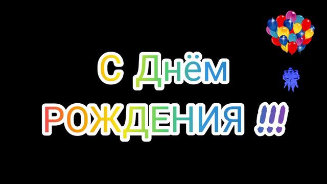 А у кого это сегодня День Рождения ??? !!! смотреть онлайн