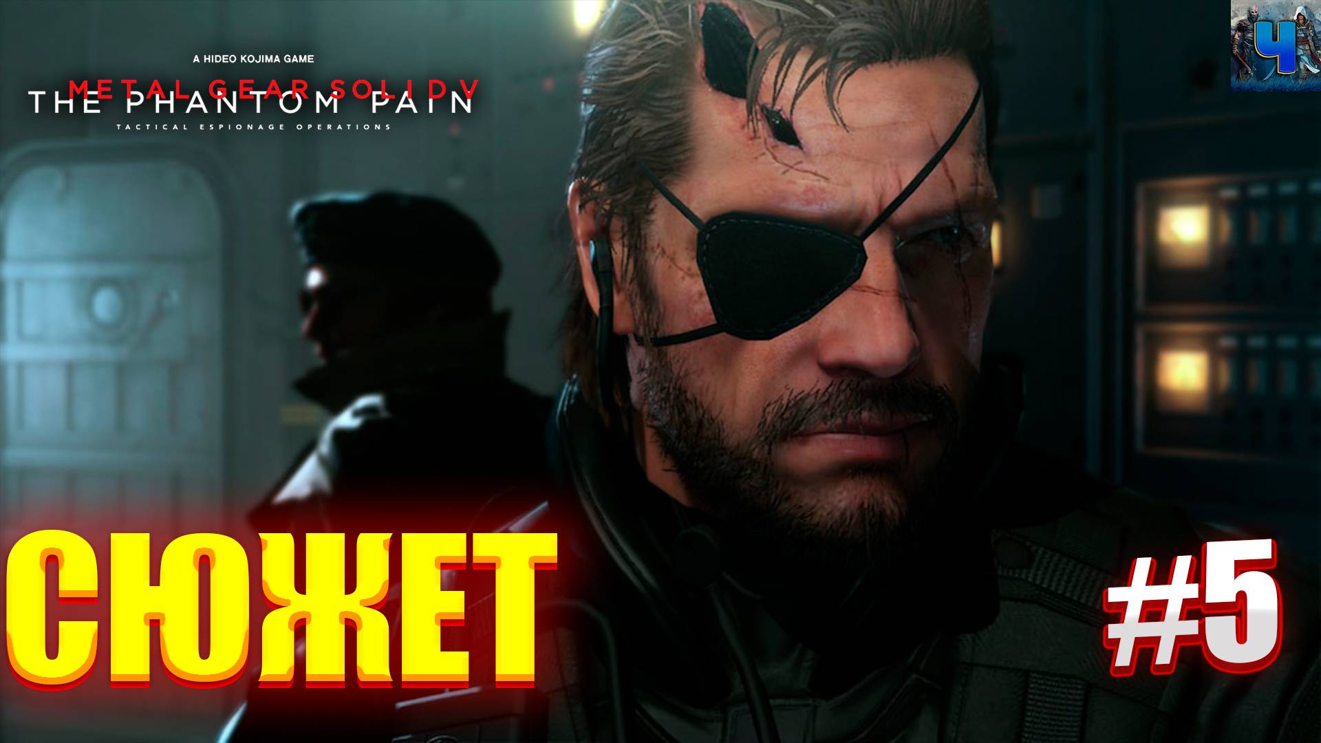 Metal Gear Solid V - The Phantom Pain/Обзор/Полное прохождение#5/Сюжет смотреть онлайн