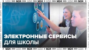 Родители московских учеников рассказали об электронных сервисах в школах - Москва 24