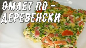 Омлет по-деревенски. Рецепт без лишних слов и болтовни!