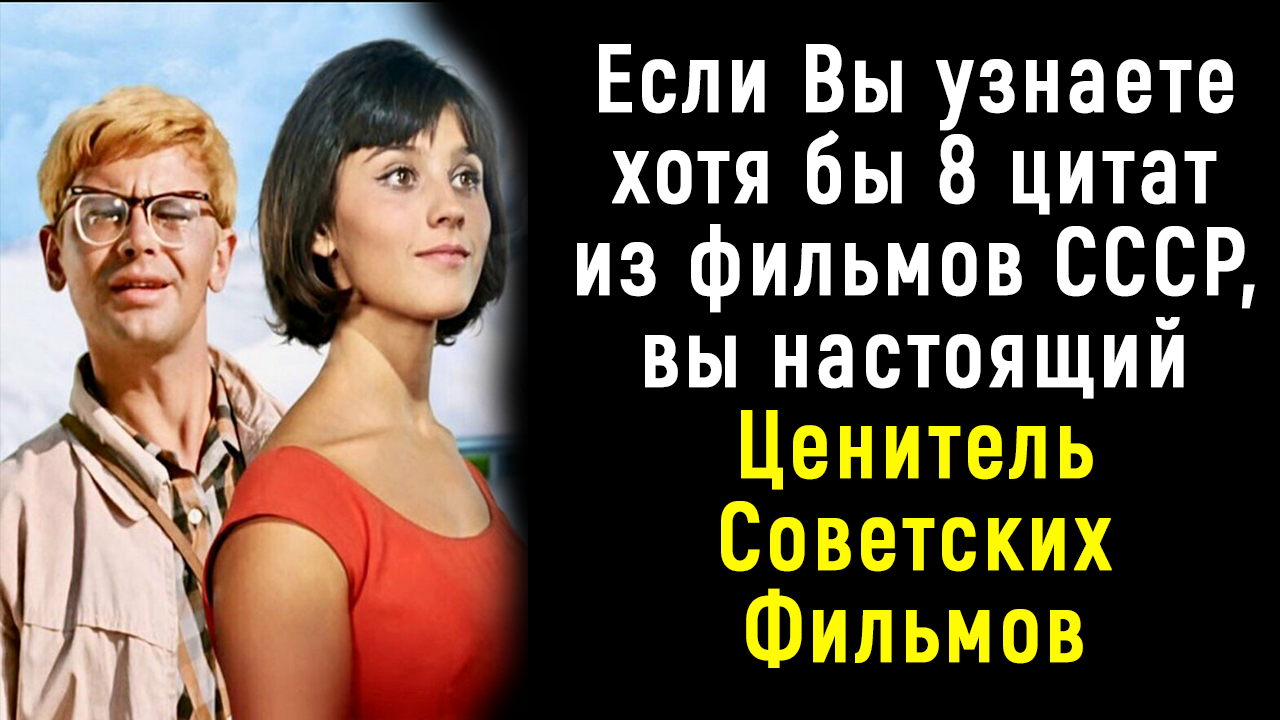 Тест для Знатоков Советского Кино | Познавая Мир смотреть онлайн