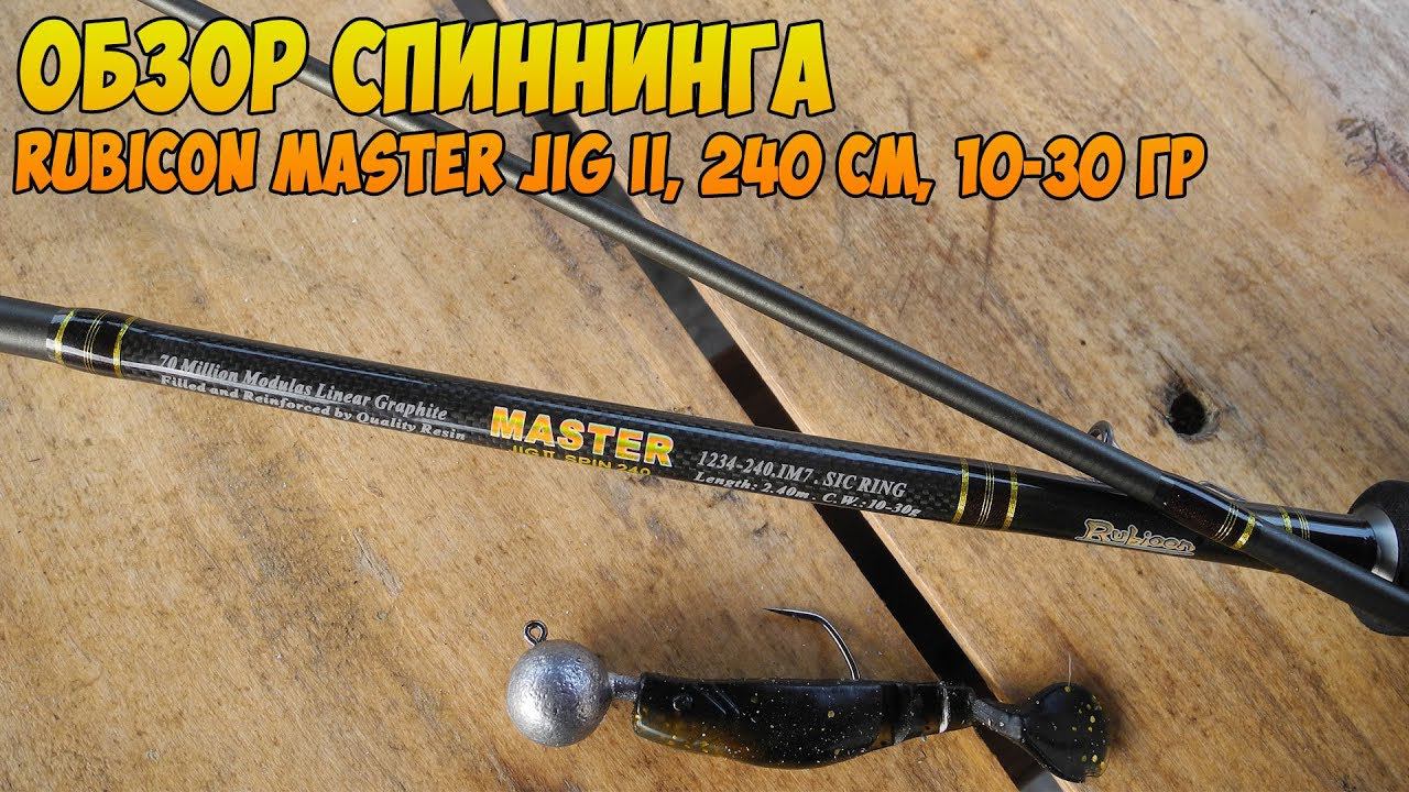 Обзор спиннинга RUBICON MASTER Jig II, 240 см, 10-30 гр смотреть онлайн
