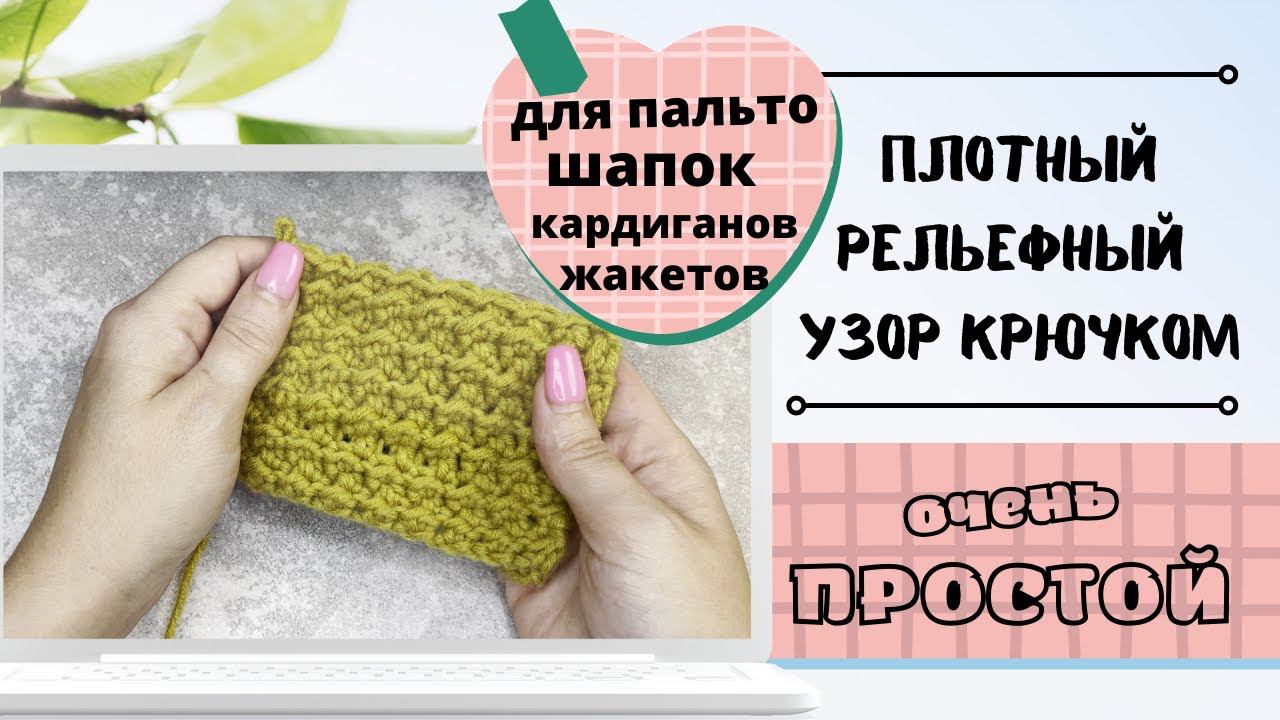 Красивый плотный узор крючком с описанием и схемой смотреть онлайн