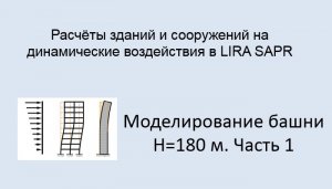 Расчёт на динамические воздействия в Lira Sapr Урок 8 Моделирование башни высотой 180 м Часть 1
