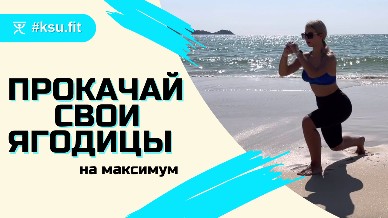 ТРЕНИРОВКА НА ЯГОДИЦЫ В ДОМАШНИХ УСЛОВИЯХ | #ksu.fit Как накачать попу смотреть онлайн