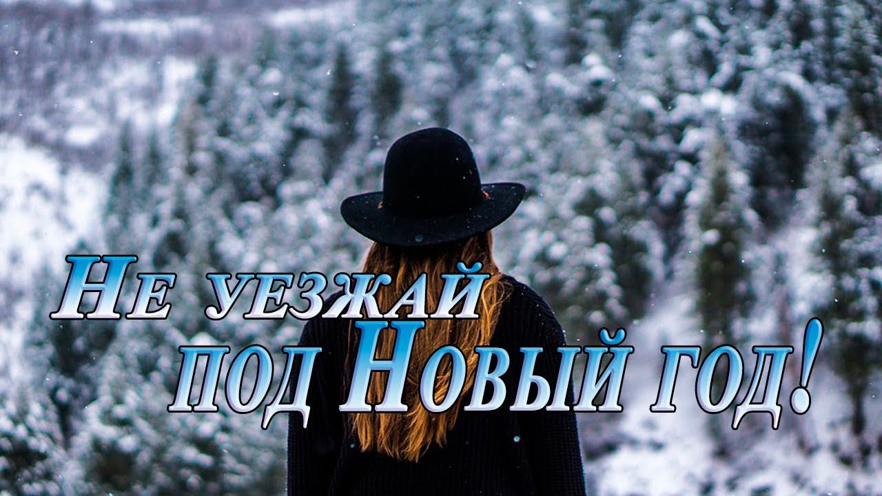 Не уезжай под Новый год * смотреть онлайн