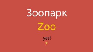 Зоопарк по-английски