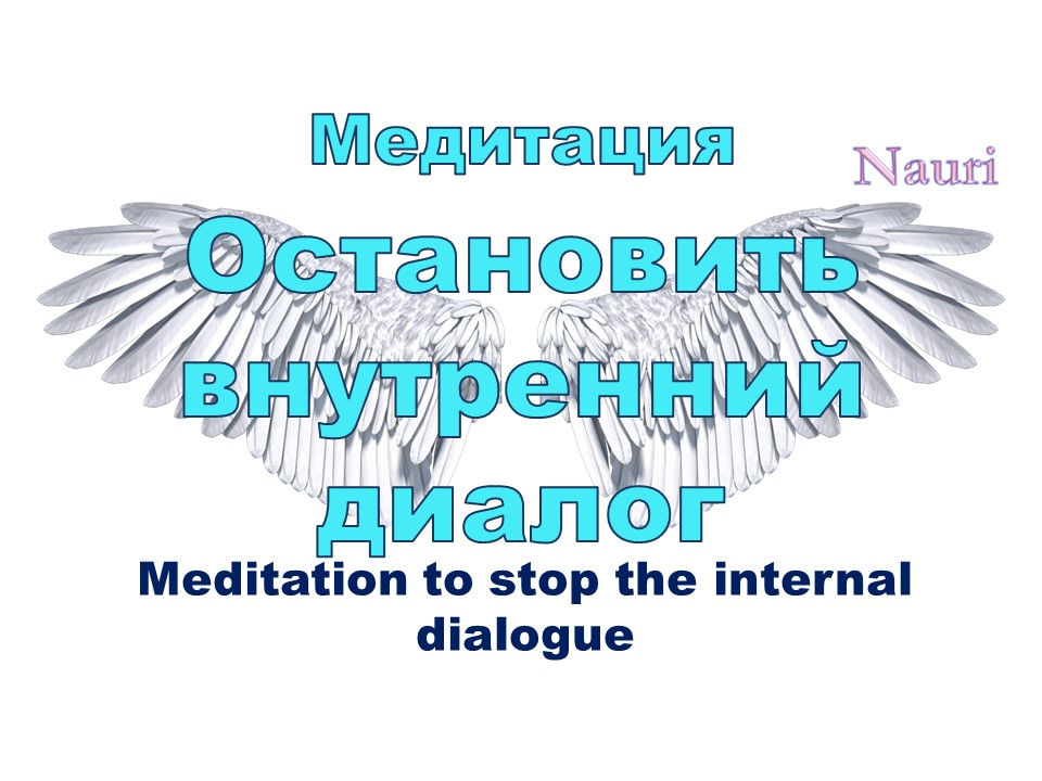 Медитация как остановить внутренний диалог / Meditation to stop the internal dialogue смотреть онлайн