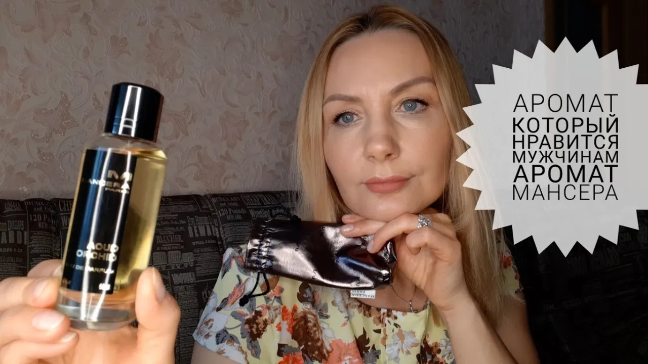 Про парфюм.Парфюм который нравится мужчинам?Мансера Уд Орхидея Aoud Orchid Mancera❗ смотреть онлайн