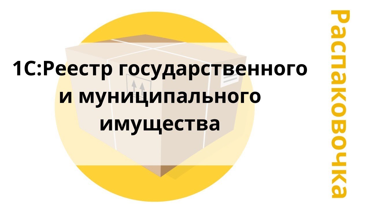 Распаковочка. 1C:Реестр государственного и муниципального имущества смотреть онлайн