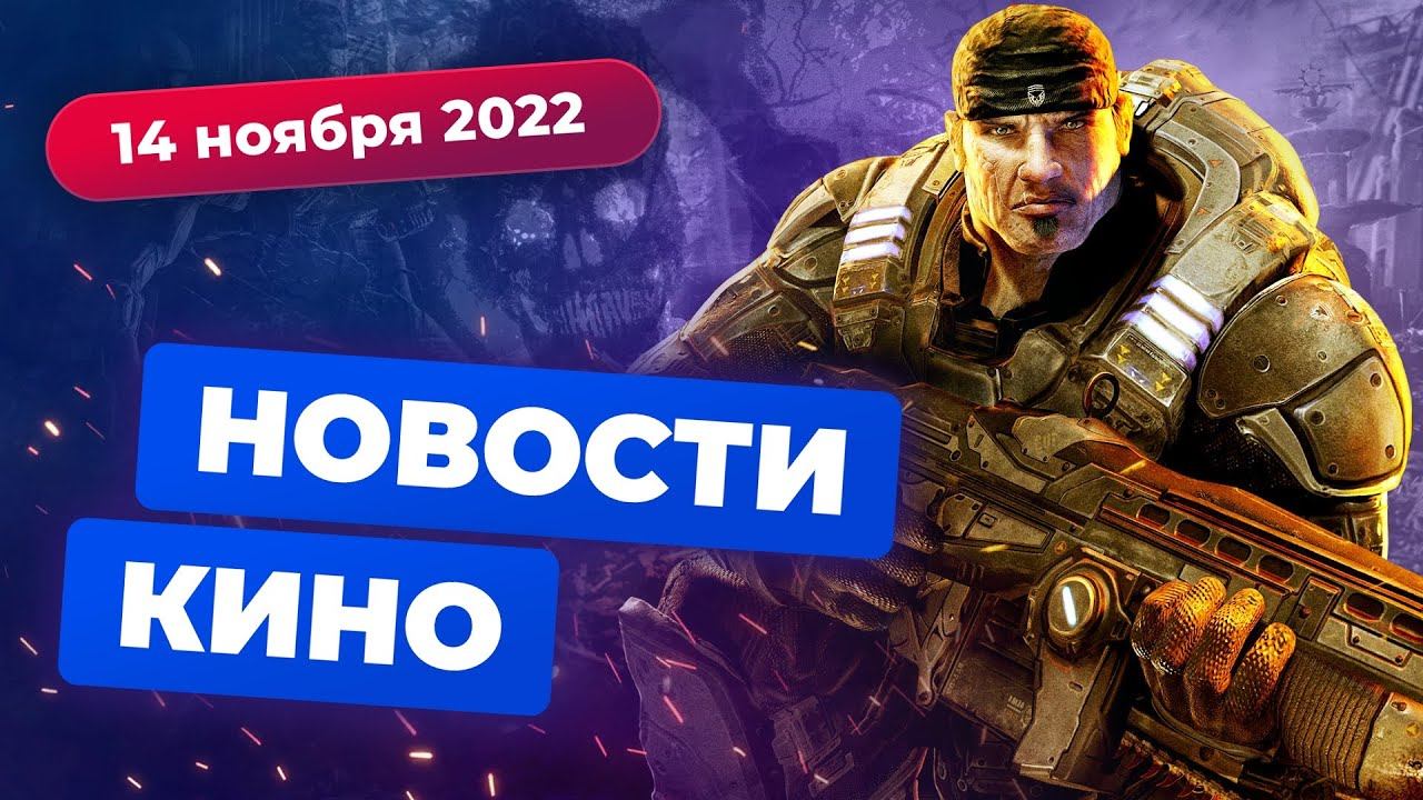 Gears of War от Netflix, сериал во вселенной "Индианы Джонса", отмена "Мира Дикого Запада" смотреть онлайн