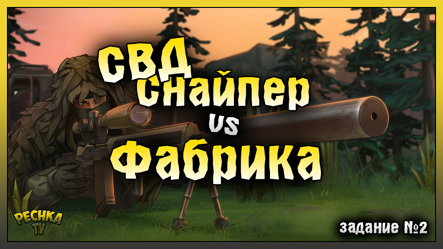ЗАБРОШЕННАЯ ФАБРИКА ПРОТИВ ОРУЖИЯ СВД! СВД СНАЙПЕР НА ЗАДАНИИ #2! Last Day On Earth: Survival
