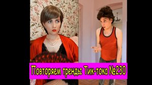 Повторяем тренды Тик-тока №230 Юмор Смех Позитив! #shorts