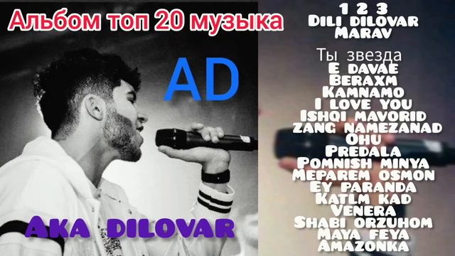 AD AKA DILOVAR | 2023 | топ 20 музыка | АЛЬБОМ | ALBUM 2023 | (АД АКА ДИЛОВАР АЛЬБОМ 2023) смотреть онлайн