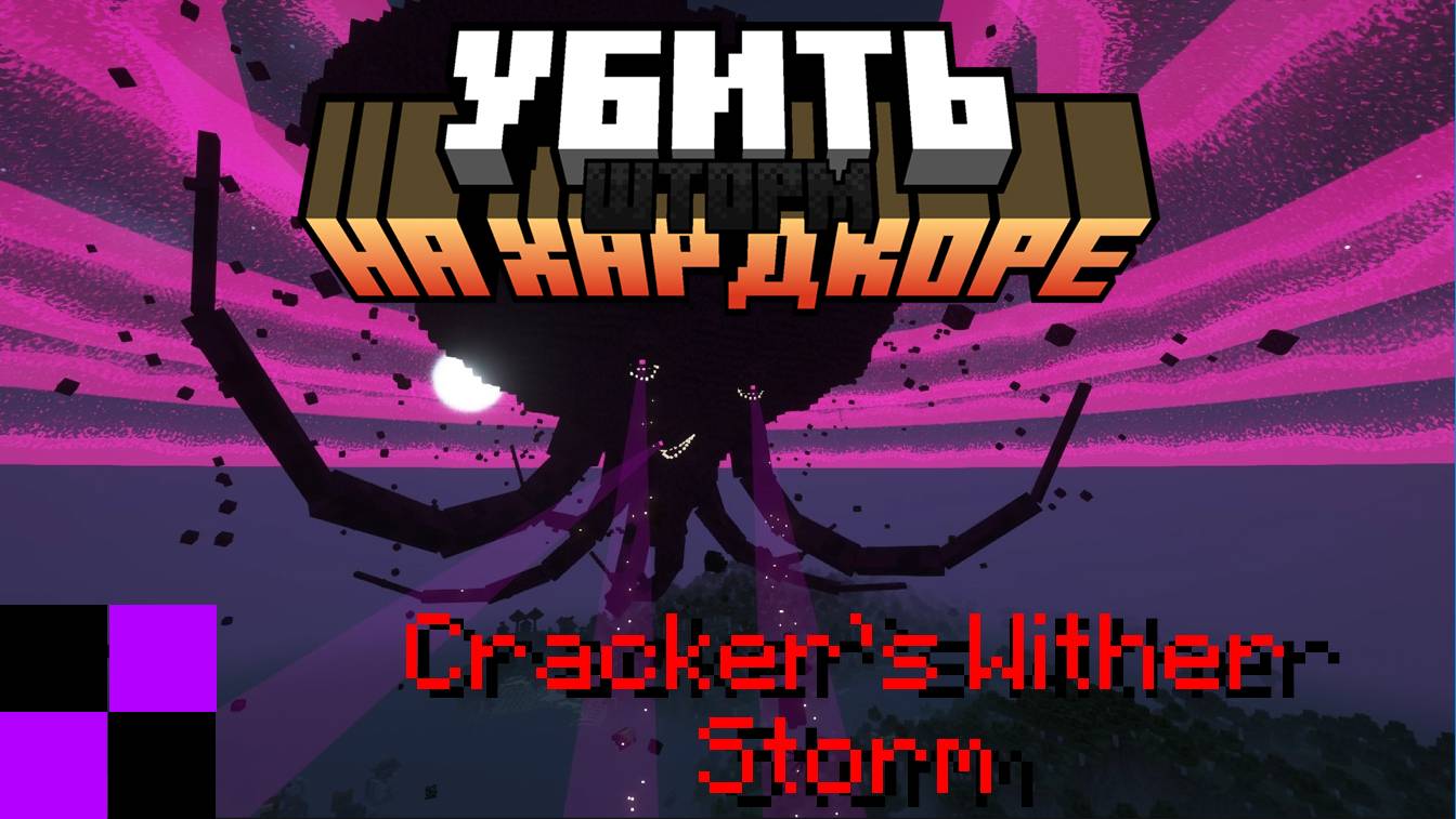 Убил Визер-шторм на хардкоре? | Cracker's Wither Storm