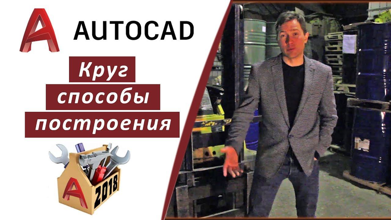 2.1 КРУГ, СПОСОБЫ ПОСТРОЕНИЯ В АВТОКАДЕ 2018 AUTOCAD 2018 смотреть онлайн