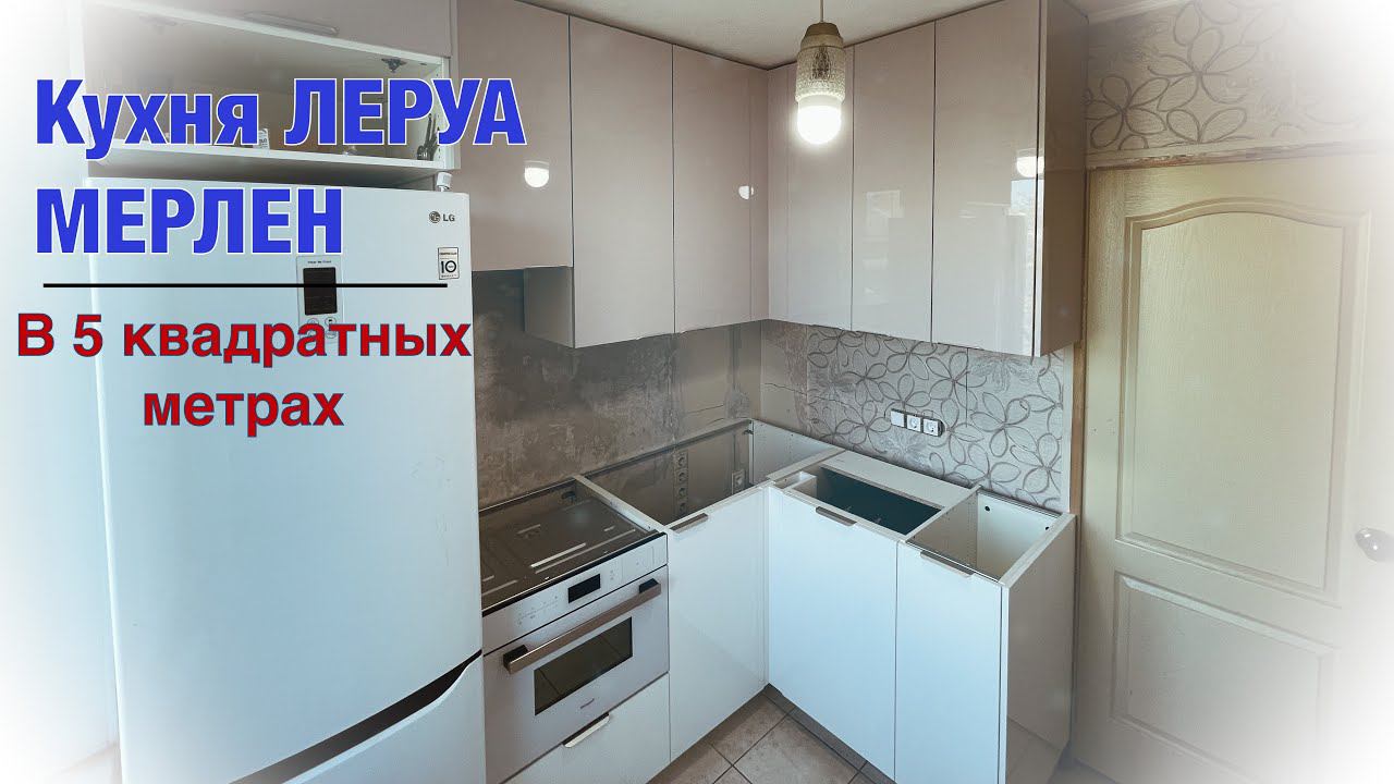 Кухня Леруа Мерлен. Аша Бежевый. Аша Белый Глянец смотреть онлайн