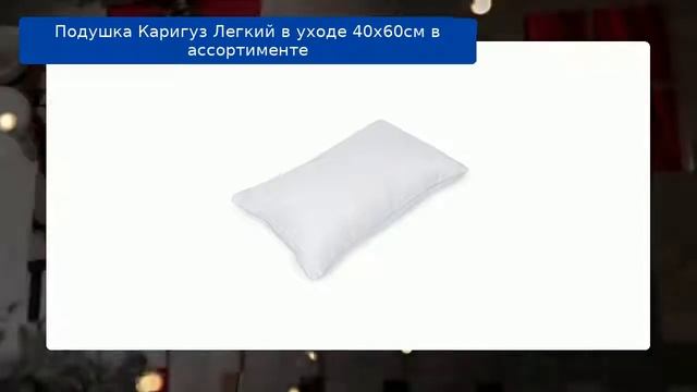 Подушка Каригуз Легкий в уходе 40х60см в ассортименте обзор смотреть онлайн
