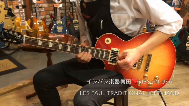 Gibson USA ギブソン / Les Paul Traditional 2018 Left Hand Heritage Cherry Sunburst 【イシバシ楽器梅田店】 смотреть онлайн