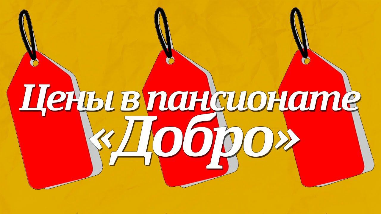 Сколько стоит проживание в частном пансионате для престарелых? смотреть онлайн