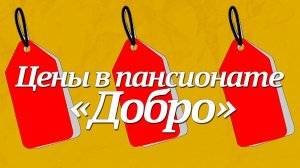 Сколько стоит проживание в частном пансионате для престарелых?
